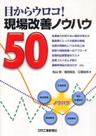 目からウロコ！現場改善ノウハウ５０