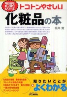 トコトンやさしい化粧品の本 Ｂ＆Ｔブックス