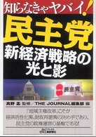 知らなきゃヤバイ！民主党－新経済戦略の光と影 Ｂ＆Ｔブックス