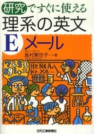 研究ですぐに使える理系の英文Ｅメール