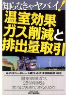 知らなきゃヤバイ！温室効果ガス削減と排出量取引 Ｂ＆Ｔブックス