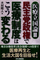 医療立国論 〈３〉 民主党政権で医療制度はこう変わる