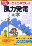 トコトンやさしい風力発電の本 Ｂ＆Ｔブックス