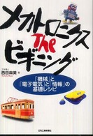 メカトロニクスｔｈｅビギニング - 「機械」と「電子電気」と「情報」の基礎レシピ