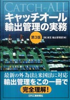 キャッチオール輸出管理の実務 （第３版）