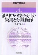 粉体工学叢書 〈第４巻〉 液相中の粒子分散・凝集と分離操作