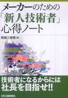 メーカーのための「新人技術者」心得ノート