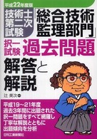 技術士第二次試験「総合技術監理部門」択一試験過去問題 〈平成２２年度版〉
