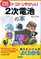 トコトンやさしい２次電池の本 Ｂ＆Ｔブックス
