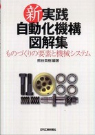 新実践自動化機構図解集 - ものづくりの要素と機械システム