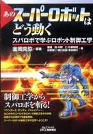 Ｂ＆Ｔブックス<br> あのスーパーロボットはどう動く―スパロボで学ぶロボット制御工学