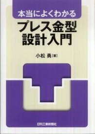 本当によくわかるプレス金型設計入門
