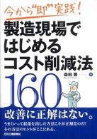 今から“即”実践！製造現場ではじめるコスト削減法１６０