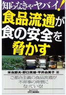 知らなきゃヤバイ！食品流通が食の安全を脅かす Ｂ＆Ｔブックス