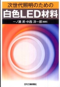 次世代照明のための白色ＬＥＤ材料