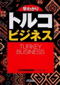 早わかりトルコビジネス Ｂ＆Ｔブックス