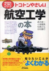 Ｂ＆Ｔブックス<br> トコトンやさしい航空工学の本