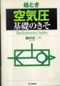 絵とき空気圧基礎のきそ Ｍｅｃｈａｔｒｏｎｉｃｓ　ｓｅｒｉｅｓ