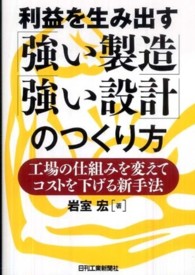利益を生み出す「強い製造」「強い設計」のつくり方―工場の仕組みを変えてコストを下げる新手法