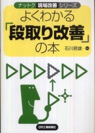 よくわかる「段取り改善」の本 ナットク現場改善シリーズ