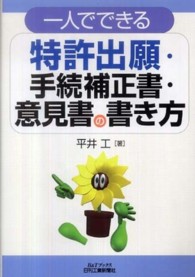 一人でできる特許出願・手続補正書・意見書の書き方 Ｂ＆Ｔブックス