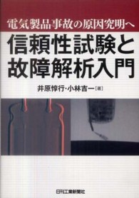 信頼性試験と故障解析入門 - 電気製品事故の原因究明へ