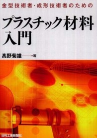 金型技術者・成形技術者のためのプラスチック材料入門