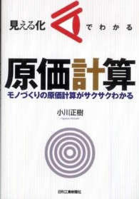 見える化でわかる原価計算 - モノづくりの原価計算がサクサクわかる