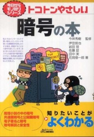 Ｂ＆Ｔブックス<br> トコトンやさしい暗号の本