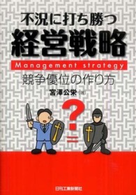 不況に打ち勝つ経営戦略 - 競争優位の作り方