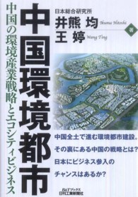 中国環境都市 - 中国の環境産業戦略とエコシティビジネス Ｂ＆Ｔブックス