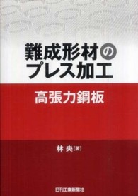 難成形材のプレス加工高張力鋼板