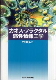 カオス・フラクタル感性情報工学