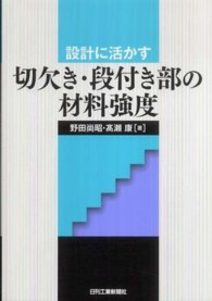 設計に活かす切欠き・段付き部の材料強度