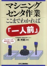 マシニングセンタ作業ここまでわかれば「一人前」 - チェックシートであなたのレベルがわかる