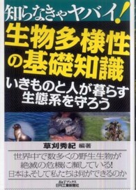 生物多様性の基礎知識 - いきものと人が暮らす生態系を守ろう Ｂ＆Ｔブックス