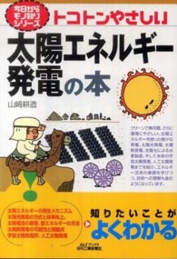 トコトンやさしい太陽エネルギー発電の本 Ｂ＆Ｔブックス