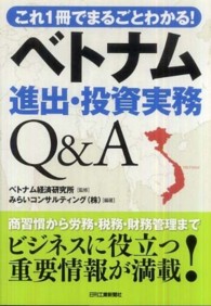 ベトナム進出・投資実務Ｑ＆Ａ - これ１冊でまるごとわかる！