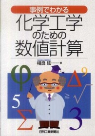 事例でわかる化学工学のための数値計算