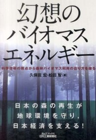 幻想のバイオマスエネルギー - 科学技術の視点から森林バイオマス利用の在り方を探る Ｂ＆Ｔブックス