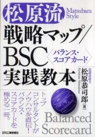 松原流戦略マップ／ＢＳＣ（バランス・スコアカード）実践教本