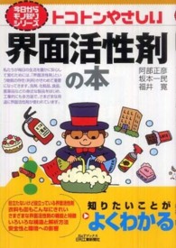 トコトンやさしい界面活性剤の本 Ｂ＆Ｔブックス