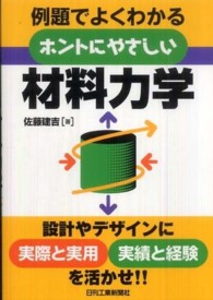 ホントにやさしい材料力学 - 例題でよくわかる