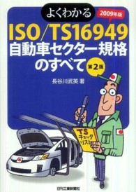 よくわかるＩＳＯ／ＴＳ　１６９４９自動車セクター規格のすべて （第２版）