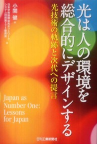 光は人の環境を総合的にデザインする - 光技術の軌跡と次代への提言