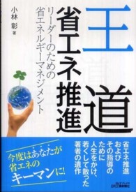 王道省エネ推進 - リーダーのための省エネルギーマネジメント Ｂ＆Ｔブックス