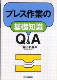 プレス作業の基礎知識Ｑ＆Ａ