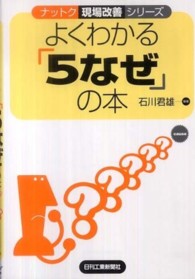 ナットク現場改善シリーズ<br> よくわかる「５なぜ」の本