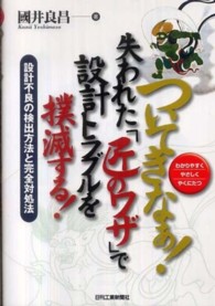 ついてきなぁ！失われた「匠のワザ」で設計トラブルを撲滅する！ - 設計不良の検出方法と完全対処法