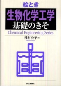 絵とき「生物化学工学」基礎のきそ Ｃｈｅｍｉｃａｌ　ｅｎｇｉｎｅｅｒｉｎｇ　ｓｅｒｉｅｓ